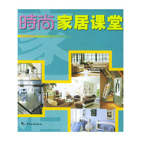 时尚家居课堂
