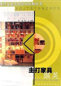 主打家具撷英
