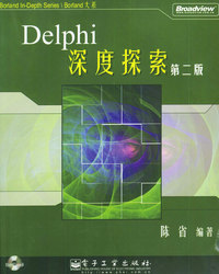 Delphi 深度探索[第二版]（附CD-ROM光盘一张）