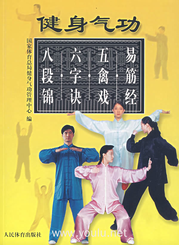 健身气功:八段锦·六字诀·易筋经