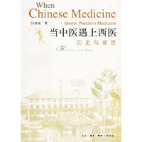 当中医遇上西医--历史与省思