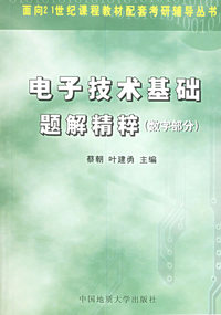 电子技术基础题解精粹(数字部分)