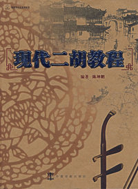 现代二胡教程——好好学音乐系列丛书