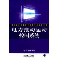 电力拖动运动控制系统