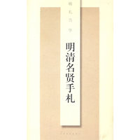 明清名贤手札