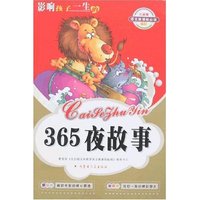 语文 (注音彩色版)-365夜故事