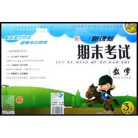 数学(3上新课标人教版)/点石成金这一套新课标期末考试(点石成金这一套新课标期末考试)