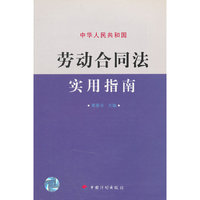 中华人民共和国劳动合同法实用指南