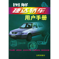 图解捷达轿车用户手册