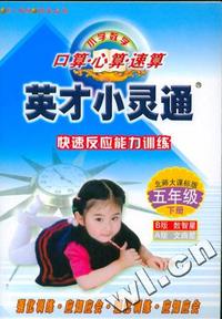 小学数学 英才小灵通:五年级下(北师大)