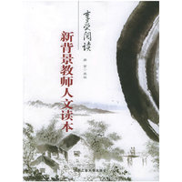 享受阅读—新背景教师人文读本