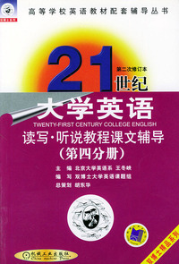 21世纪大学英语读写教程课文辅导.第四分册