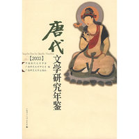 唐代文学研究年鉴（2003年）