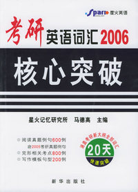 2006考研英语词汇核心突破
