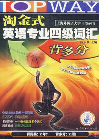 2007年淘金式英语专业四级词汇背多分