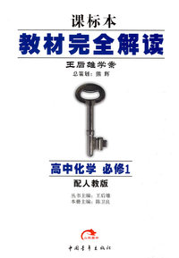 高中化学:必修1(配人教版)教材完全解读:王后雄学案