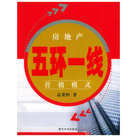 房地产“五环一线”营销模式