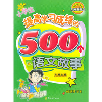 小学生提高学习成绩的500个语文故事