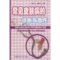 常见皮肤病的诊断与治疗