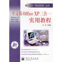 中文版Office XP三合一实用教程/精品软件实用教程丛书