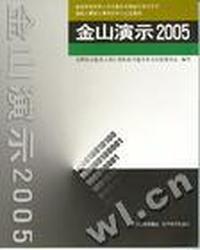 金山演示2005