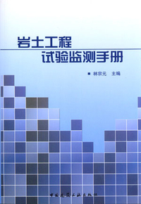 岩土工程试验监测手册