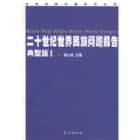 二十世纪世界民族问题报告。典型篇。1