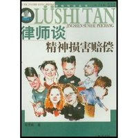 律师谈精神损害赔偿/赔偿与法丛书(赔偿与法丛书)