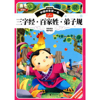 中国学生第一书-三字经.百家姓.弟子规