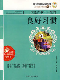 21世纪-改变青少年一生的良好习惯