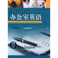 办公室英语（中等职业教育规划教材）配光盘