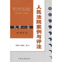 人民法院案例与评注——民事一卷