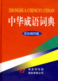 中华成语词典(双色缩印版)