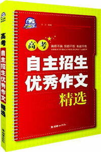 高考自主招生优秀作文精选
