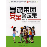 导游带团安全警示录