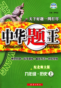 中华题王：九年级·历史（上）——配北师大版