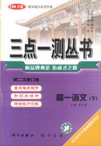 三点一测丛书 高一语文（下）第二次修订版