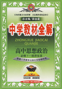 中学教材全解：高中思想政治必修1——经济生活（人教实验版）