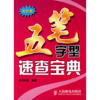 五笔字型速查宝典