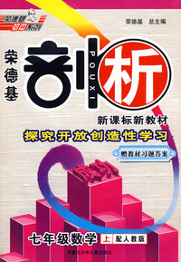 荣德基剖析新课标新教材：七年级数学上（配人教版）赠教材习题答案