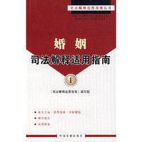 婚姻司法解释适用指南1