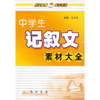 中学生记叙文素材大全