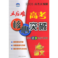 高考核心突破（高考2、3轮复习用书）·2005版语文——高考大预测