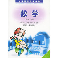 新课标天天伴我学：数学（七年级下册）