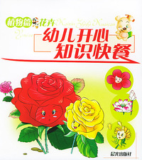 幼儿知识快餐——植物篇.花卉（注音版）