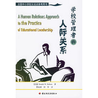 学校管理者的人际关系