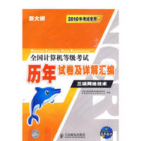 2010计等考〈历年〉试卷及汇编 三级网络