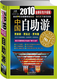 2010中国自助游（全新彩色升级版）：更新颖·更贴近·更有趣