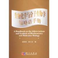 生物化学与分子生物学缩略语手册