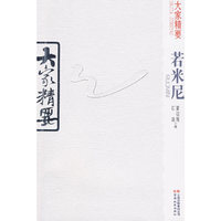 若米尼-大家精要